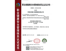 職業健康安全管理體系認證證書